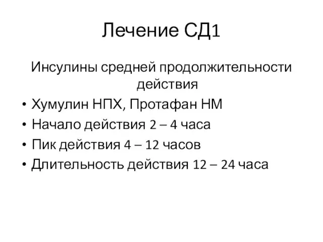 Лечение СД1 Инсулины средней продолжительности действия Хумулин НПХ, Протафан НМ Начало