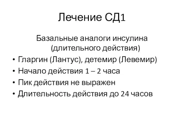 Лечение СД1 Базальные аналоги инсулина (длительного действия) Гларгин (Лантус), детемир (Левемир)