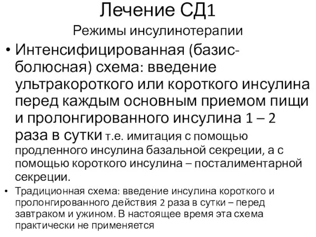 Лечение СД1 Режимы инсулинотерапии Интенсифицированная (базис-болюсная) схема: введение ультракороткого или короткого