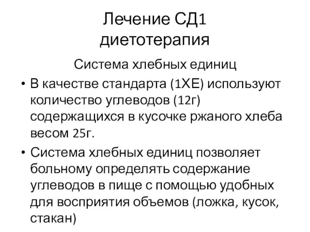 Лечение СД1 диетотерапия Система хлебных единиц В качестве стандарта (1ХЕ) используют