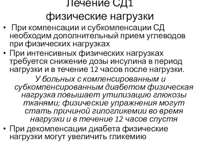 Лечение СД1 физические нагрузки При компенсации и субкомпенсации СД необходим дополнительный