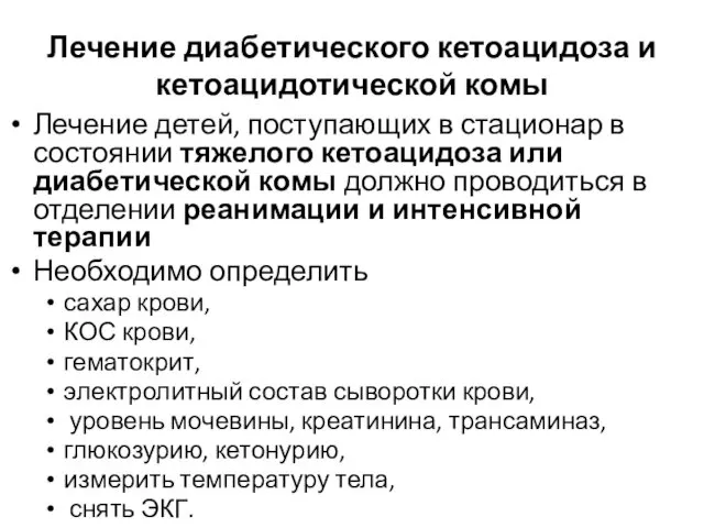 Лечение диабетического кетоацидоза и кетоацидотической комы Лечение детей, поступающих в стационар