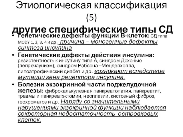 Этиологическая классификация (5) другие специфические типы СД Генетические дефекты функции В-клеток: