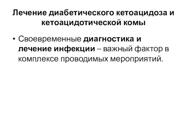 Лечение диабетического кетоацидоза и кетоацидотической комы Своевременные диагностика и лечение инфекции