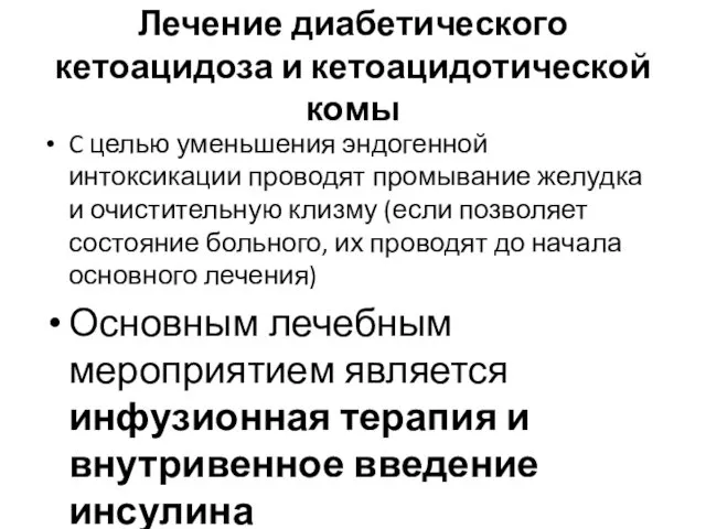 Лечение диабетического кетоацидоза и кетоацидотической комы C целью уменьшения эндогенной интоксикации