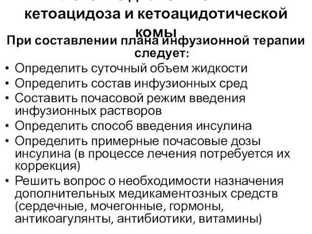 Лечение диабетического кетоацидоза и кетоацидотической комы При составлении плана инфузионной терапии