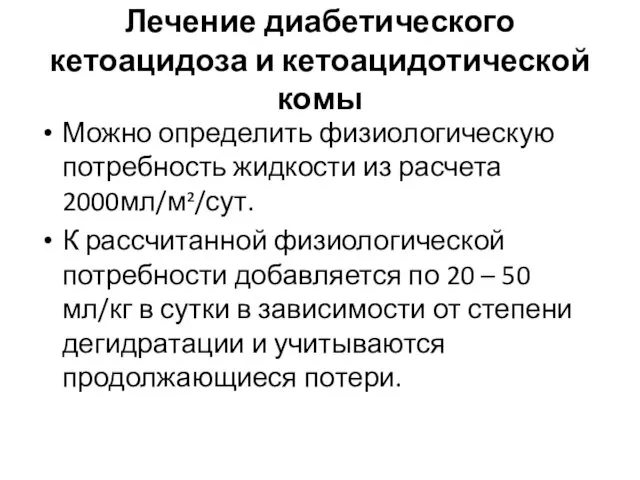 Лечение диабетического кетоацидоза и кетоацидотической комы Можно определить физиологическую потребность жидкости