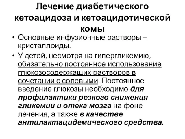 Лечение диабетического кетоацидоза и кетоацидотической комы Основные инфузионные растворы – кристаллоиды.