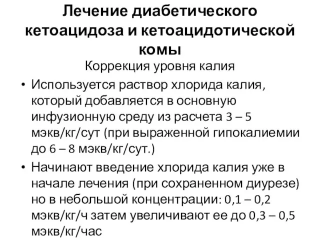 Лечение диабетического кетоацидоза и кетоацидотической комы Коррекция уровня калия Используется раствор