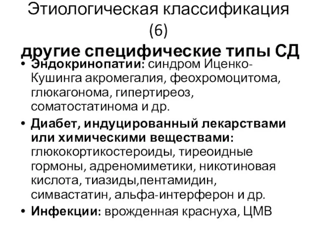 Этиологическая классификация (6) другие специфические типы СД Эндокринопатии: синдром Иценко-Кушинга акромегалия,