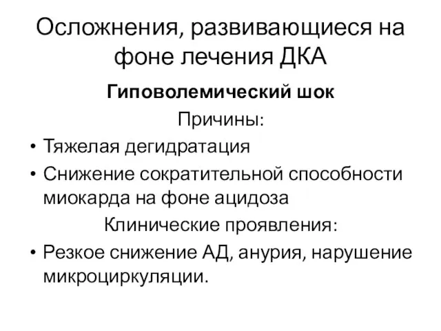 Осложнения, развивающиеся на фоне лечения ДКА Гиповолемический шок Причины: Тяжелая дегидратация