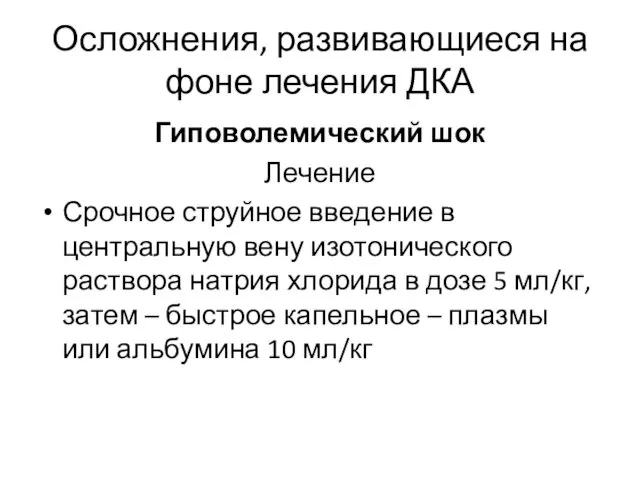 Осложнения, развивающиеся на фоне лечения ДКА Гиповолемический шок Лечение Срочное струйное