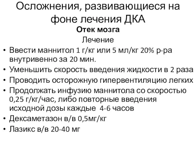 Осложнения, развивающиеся на фоне лечения ДКА Отек мозга Лечение Ввести маннитол