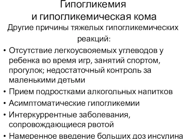 Гипогликемия и гипогликемическая кома Другие причины тяжелых гипогликемических реакций: Отсутствие легкоусвояемых