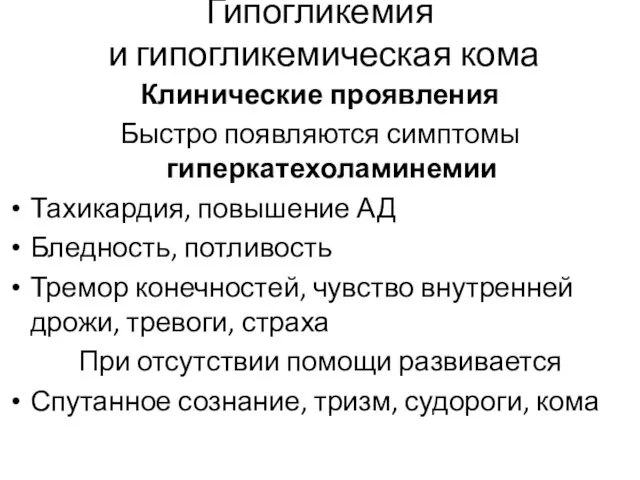 Гипогликемия и гипогликемическая кома Клинические проявления Быстро появляются симптомы гиперкатехоламинемии Тахикардия,