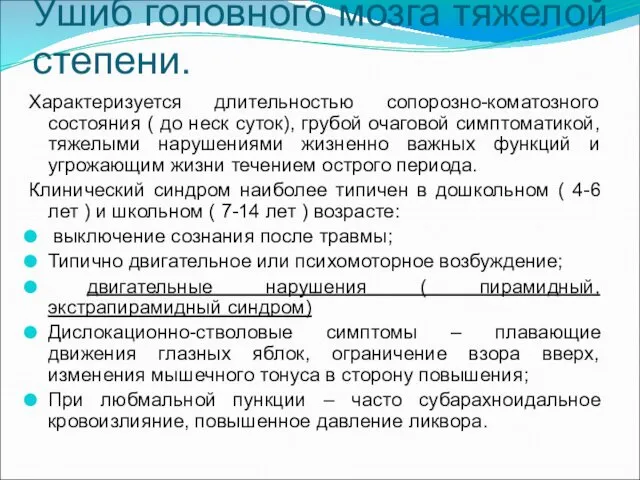 Ушиб головного мозга тяжелой степени. Характеризуется длительностью сопорозно-коматозного состояния ( до