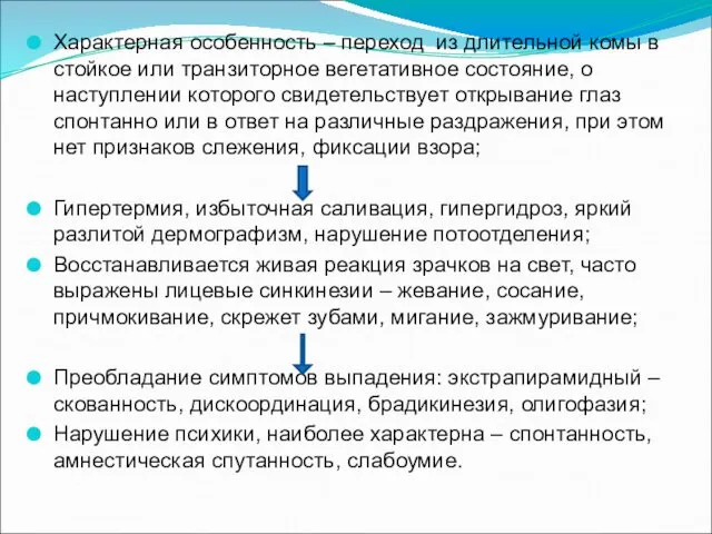 Характерная особенность – переход из длительной комы в стойкое или транзиторное