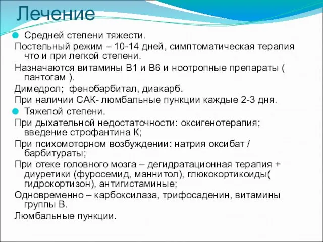 Лечение Средней степени тяжести. Постельный режим – 10-14 дней, симптоматическая терапия