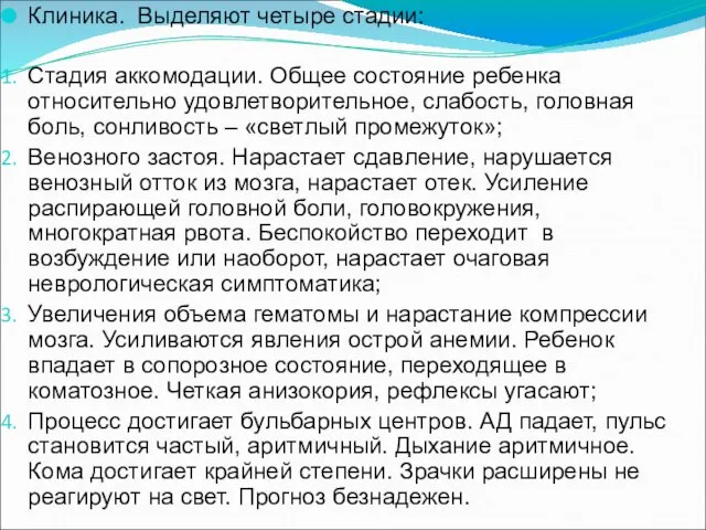 Клиника. Выделяют четыре стадии: Стадия аккомодации. Общее состояние ребенка относительно удовлетворительное,