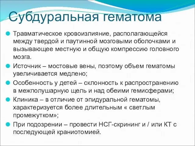 Субдуральная гематома Травматическое кровоизлияние, располагающейся между твердой и паутинной мозговыми оболочками