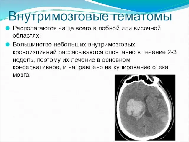 Внутримозговые гематомы Располагаются чаще всего в лобной или височной областях; Большинство