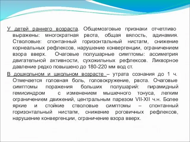 У детей раннего возраста. Общемозговые признаки отчетливо выражены: многократная рвота, общая