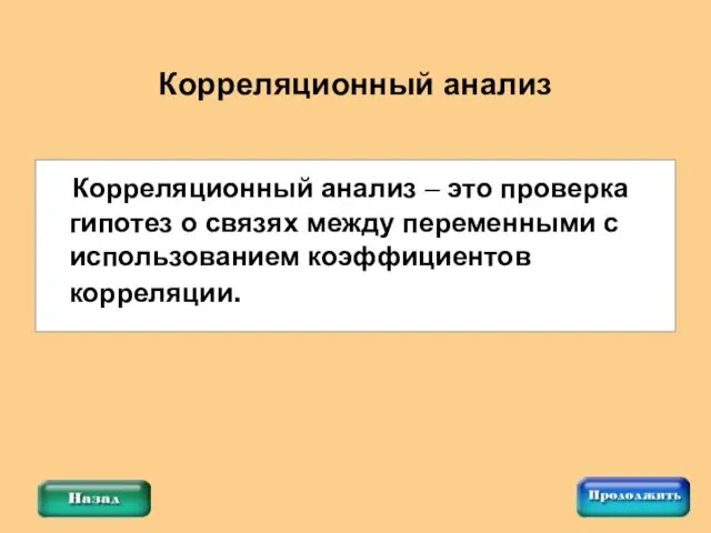 Корреляционный анализ – это проверка гипотез о связях между переменными с использованием коэффициентов корреляции. Корреляционный анализ