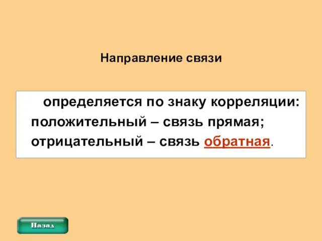 определяется по знаку корреляции: положительный – связь прямая; отрицательный – связь обратная. Направление связи