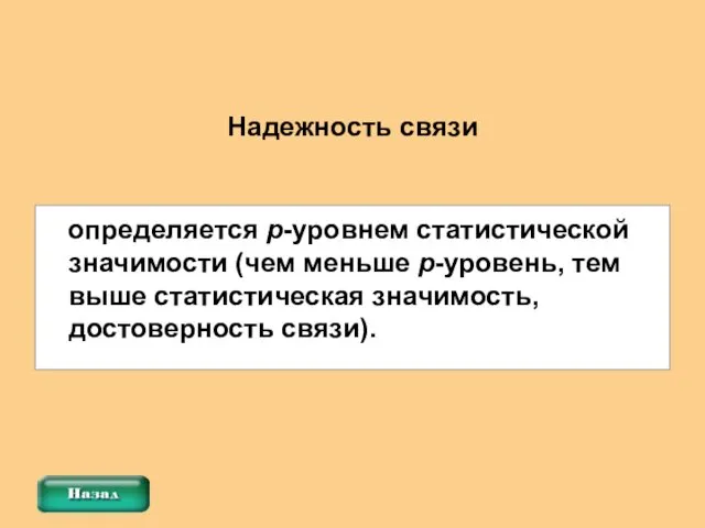 определяется p-уровнем статистической значимости (чем меньше p-уровень, тем выше статистическая значимость, достоверность связи). Надежность связи