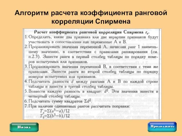 Алгоритм расчета коэффициента ранговой корреляции Спирмена