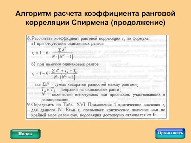 Алгоритм расчета коэффициента ранговой корреляции Спирмена (продолжение)