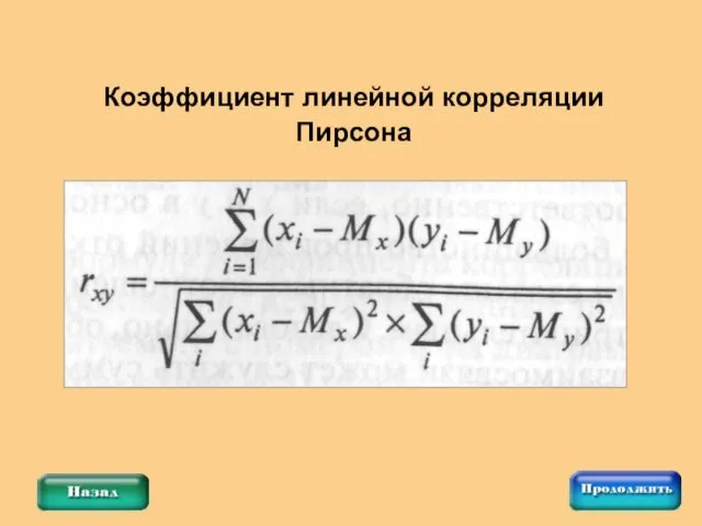 Коэффициент линейной корреляции Пирсона