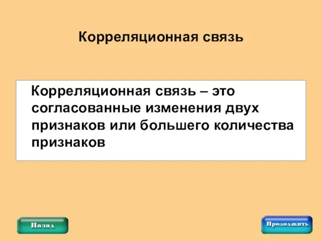 Корреляционная связь Корреляционная связь – это согласованные изменения двух признаков или большего количества признаков