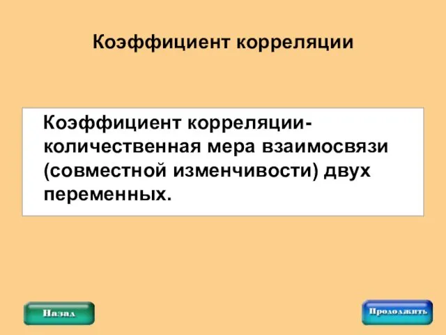 Коэффициент корреляции- количественная мера взаимосвязи (совместной изменчивости) двух переменных. Коэффициент корреляции