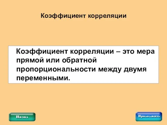 Коэффициент корреляции – это мера прямой или обратной пропорциональности между двумя переменными. Коэффициент корреляции