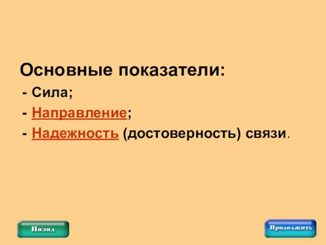 Основные показатели: Сила; Направление; Надежность (достоверность) связи.