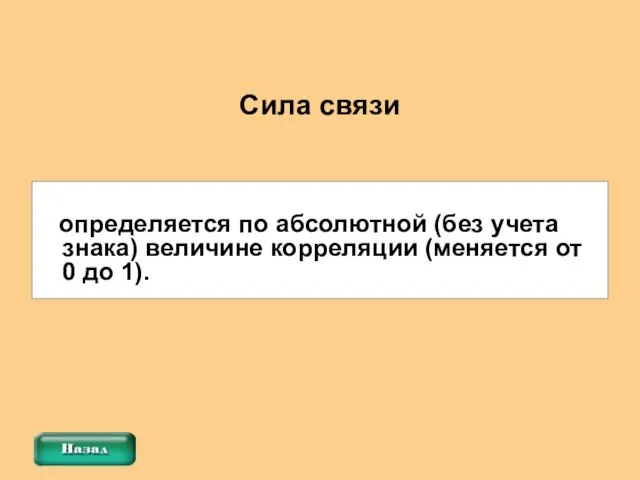 определяется по абсолютной (без учета знака) величине корреляции (меняется от 0 до 1). Сила связи