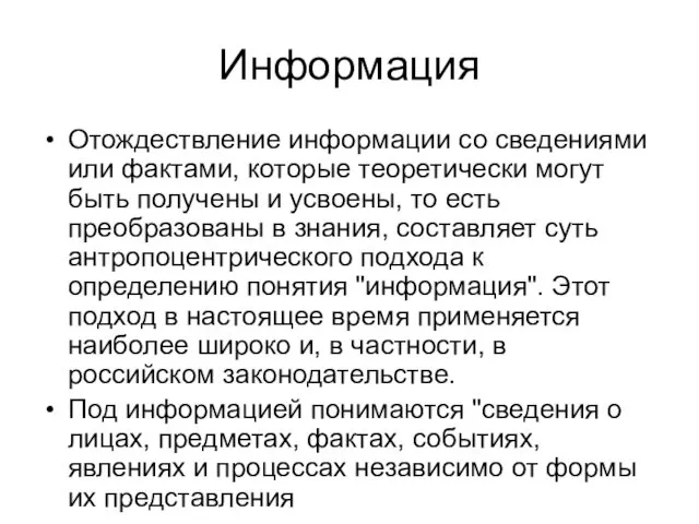 Информация Отождествление информации со сведениями или фактами, которые теоретически могут быть