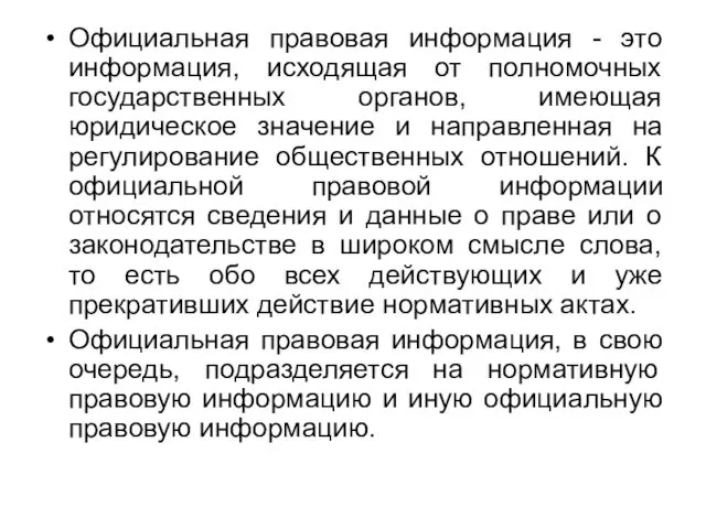 Официальная правовая информация - это информация, исходящая от полномочных государственных органов,