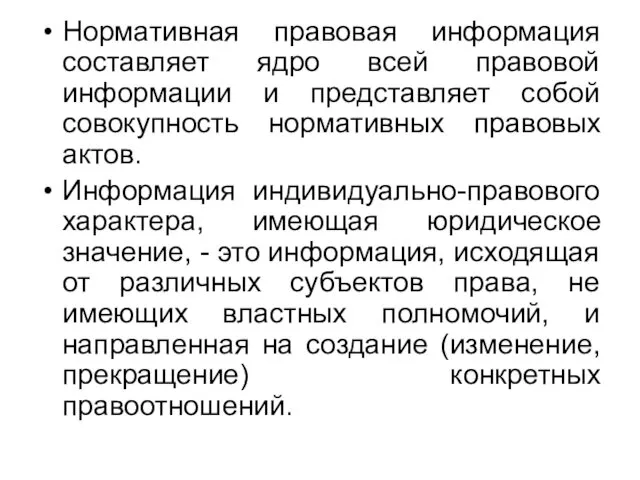 Нормативная правовая информация составляет ядро всей правовой информации и представляет собой