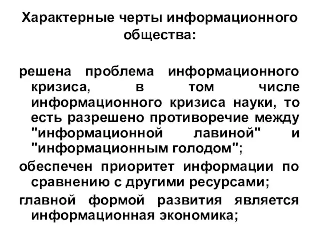 Характерные черты информационного общества: решена проблема информационного кризиса, в том числе