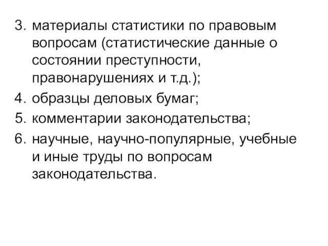 материалы статистики по правовым вопросам (статистические данные о состоянии преступности, правонарушениях