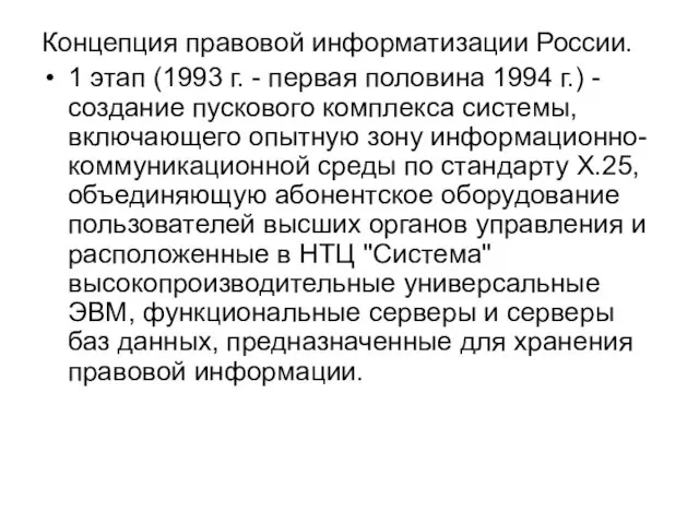 Концепция правовой информатизации России. 1 этап (1993 г. - первая половина