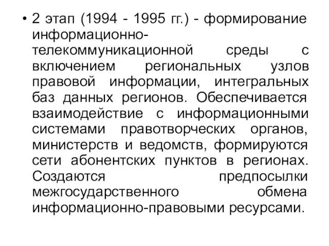 2 этап (1994 - 1995 гг.) - формирование информационно-телекоммуникационной среды с