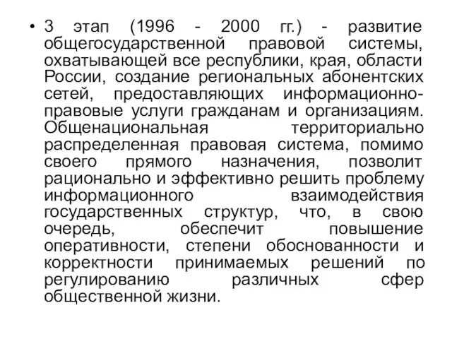 3 этап (1996 - 2000 гг.) - развитие общегосударственной правовой системы,