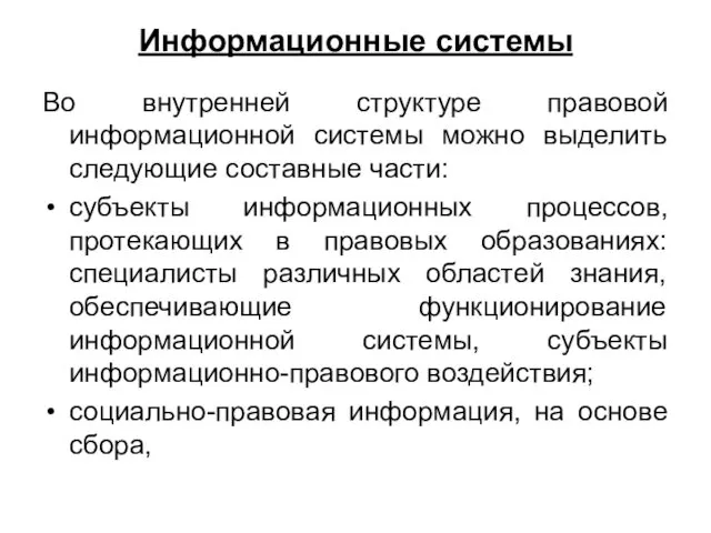 Информационные системы Во внутренней структуре правовой информационной системы можно выделить следующие