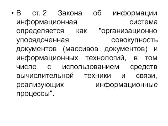 В ст. 2 Закона об информации информационная система определяется как "организационно