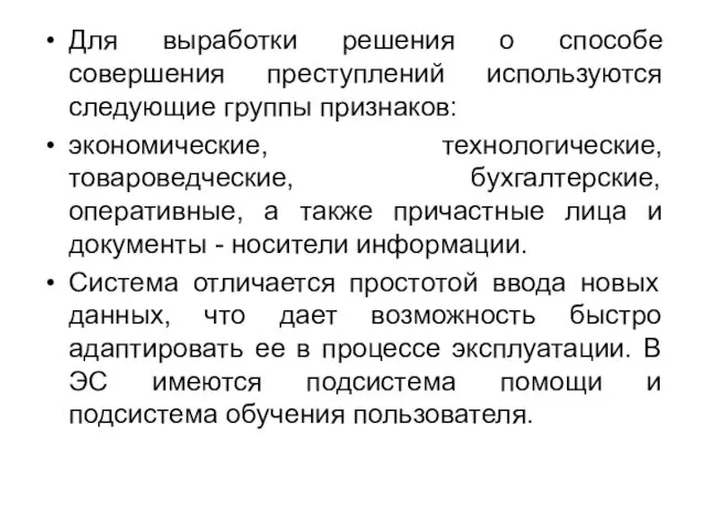 Для выработки решения о способе совершения преступлений используются следующие группы признаков: