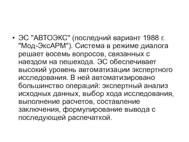 ЭС "АВТОЭКС" (последний вариант 1988 г. "Мод-ЭксАРМ"). Система в режиме диалога