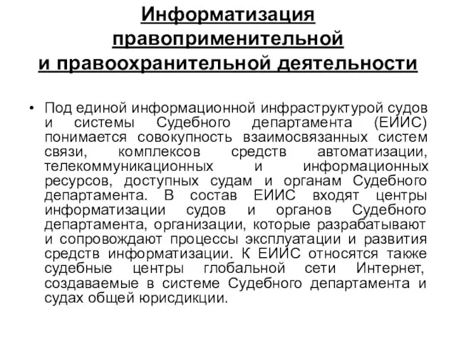 Информатизация правоприменительной и правоохранительной деятельности Под единой информационной инфраструктурой судов и